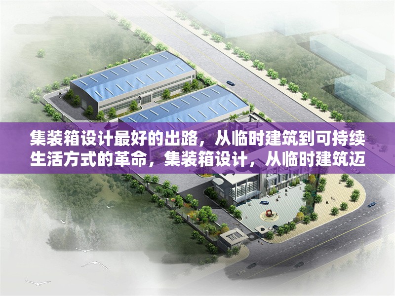 集裝箱設(shè)計(jì)最好的出路，從臨時(shí)建筑到可持續(xù)生活方式的革命，集裝箱設(shè)計(jì)，從臨時(shí)建筑邁向可持續(xù)生活方式 行業(yè)新聞