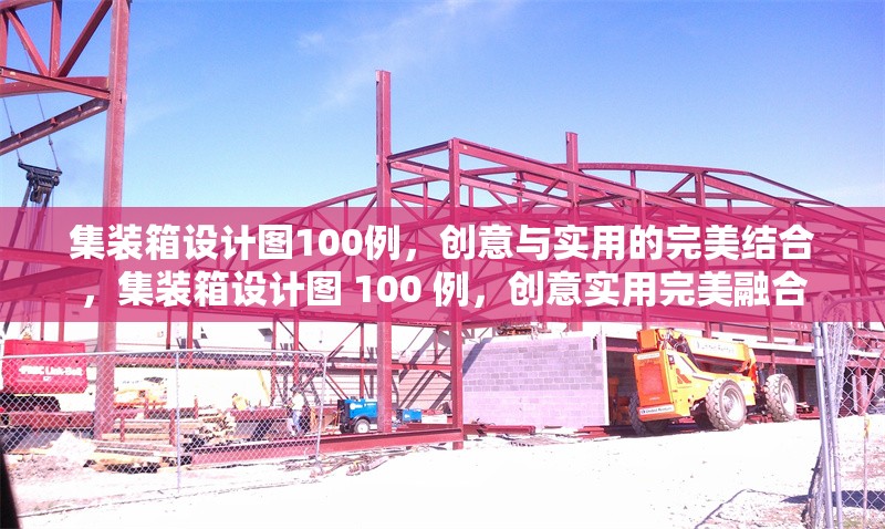 集裝箱設(shè)計(jì)圖100例，創(chuàng)意與實(shí)用的完美結(jié)合，集裝箱設(shè)計(jì)圖 100 例，創(chuàng)意實(shí)用完美融合 行業(yè)新聞