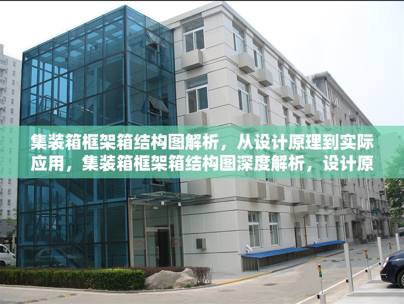 集裝箱框架箱結(jié)構(gòu)圖解析，從設(shè)計原理到實際應(yīng)用，集裝箱框架箱結(jié)構(gòu)圖深度解析，設(shè)計原理與實際應(yīng)用全覽 行業(yè)新聞