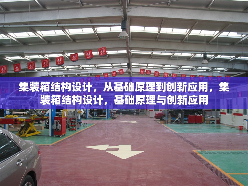 集裝箱結(jié)構(gòu)設(shè)計(jì)，從基礎(chǔ)原理到創(chuàng)新應(yīng)用，集裝箱結(jié)構(gòu)設(shè)計(jì)，基礎(chǔ)原理與創(chuàng)新應(yīng)用 行業(yè)新聞