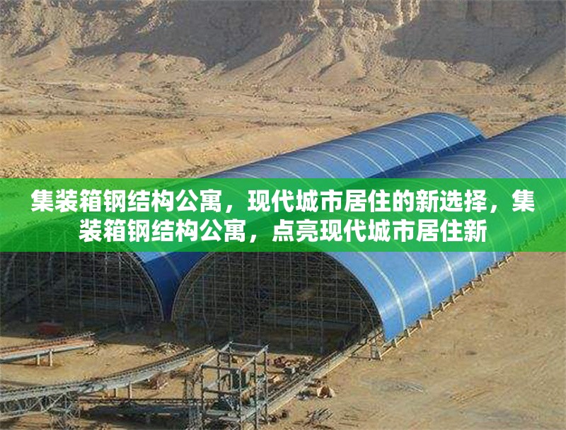 集裝箱鋼結(jié)構(gòu)公寓，現(xiàn)代城市居住的新選擇，集裝箱鋼結(jié)構(gòu)公寓，點亮現(xiàn)代城市居住新 行業(yè)新聞