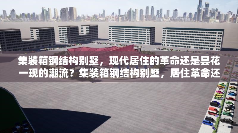 集裝箱鋼結(jié)構(gòu)別墅，現(xiàn)代居住的革命還是曇花一現(xiàn)的潮流？集裝箱鋼結(jié)構(gòu)別墅，居住革命還是短暫潮流 行業(yè)新聞