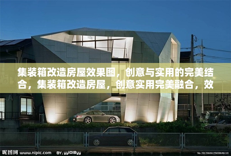 集裝箱改造房屋效果圖，創意與實用的完美結合，集裝箱改造房屋，創意實用完美融合，效果圖驚艷