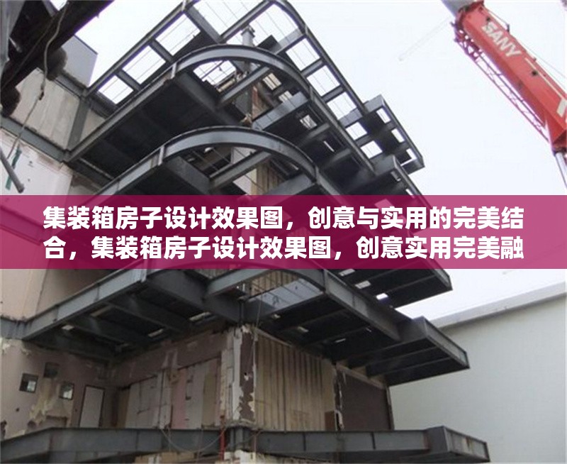 集裝箱房子設計效果圖，創意與實用的完美結合，集裝箱房子設計效果圖，創意實用完美融合 行業新聞