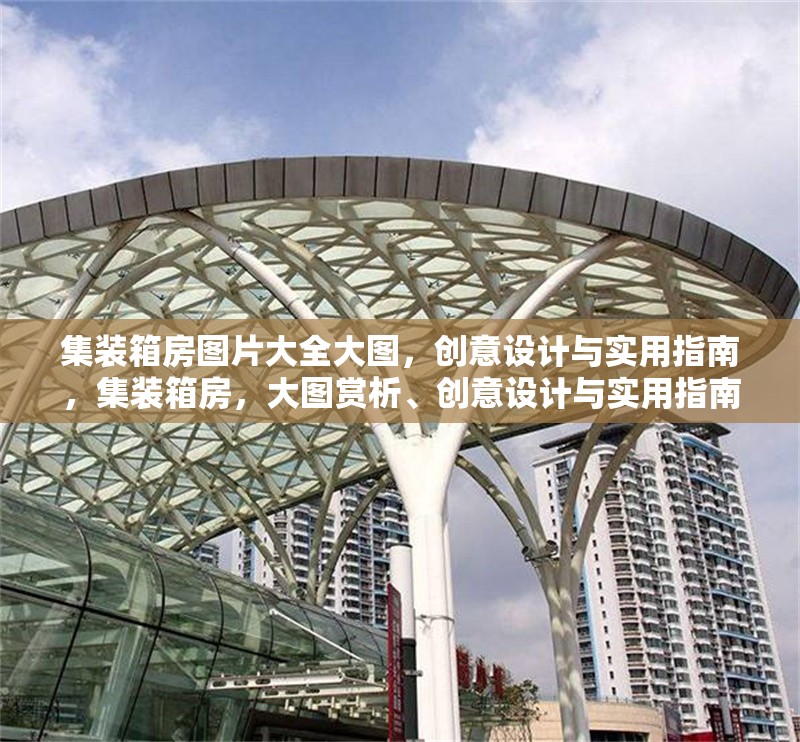 集裝箱房圖片大全大圖，創意設計與實用指南，集裝箱房，大圖賞析、創意設計與實用指南全覽