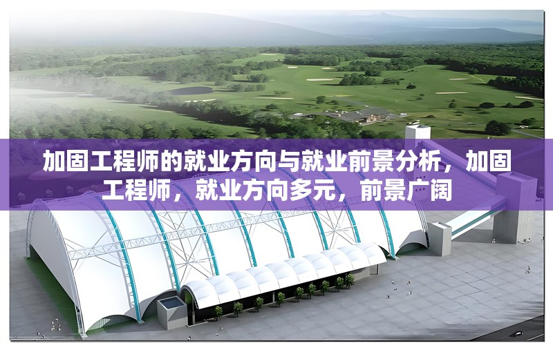 加固工程師的就業方向與就業前景分析，加固工程師，就業方向多元，前景廣闊 行業新聞
