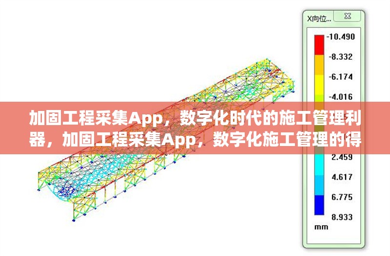 加固工程采集App，數(shù)字化時(shí)代的施工管理利器，加固工程采集App，數(shù)字化施工管理的得 行業(yè)新聞