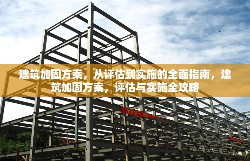 建筑加固方案，從評估到實施的全面指南，建筑加固方案，評估與實施全攻略 行業新聞