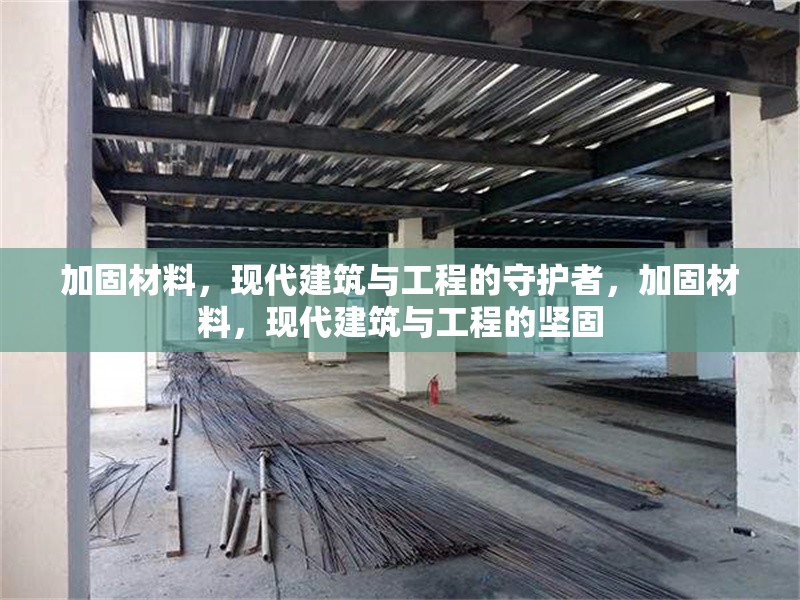 加固材料，現代建筑與工程的守護者，加固材料，現代建筑與工程的堅固 行業新聞