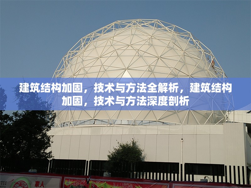 建筑結(jié)構(gòu)加固，技術(shù)與方法全解析，建筑結(jié)構(gòu)加固，技術(shù)與方法深度剖析 行業(yè)新聞