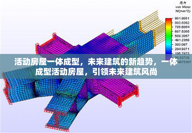 活動房屋一體成型，未來建筑的新趨勢，一體成型活動房屋，引領未來建筑風尚