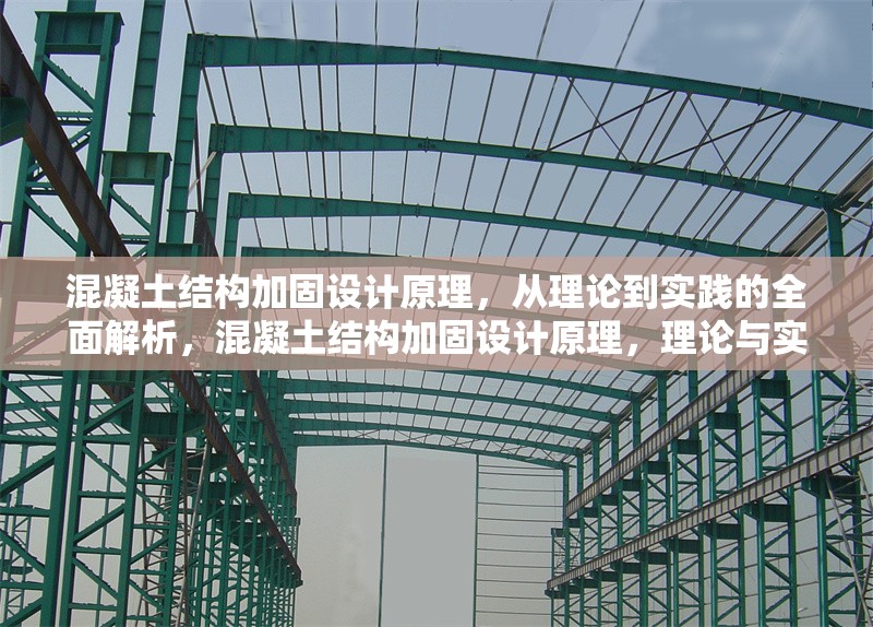混凝土結構加固設計原理，從理論到實踐的全面解析，混凝土結構加固設計原理，理論與實踐 行業新聞