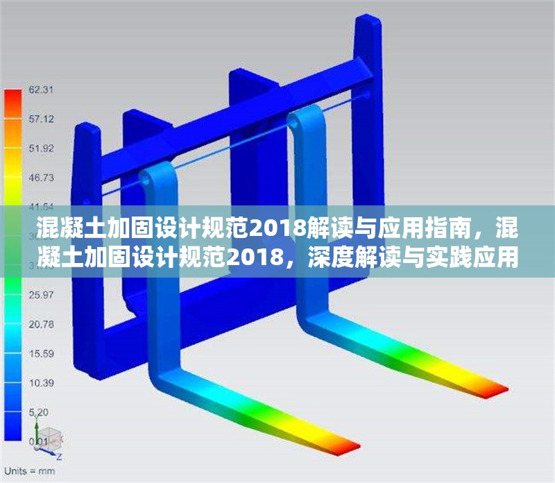 混凝土加固設計規范2018解讀與應用指南，混凝土加固設計規范2018，深度解讀與實踐應用