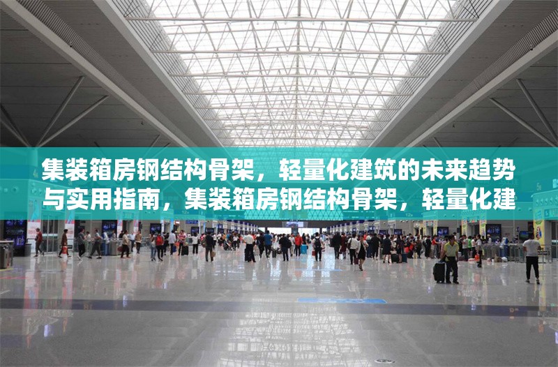 集裝箱房鋼結構骨架，輕量化建筑的未來趨勢與實用指南，集裝箱房鋼結構骨架，輕量化建筑的未來趨勢與實用指南 行業新聞