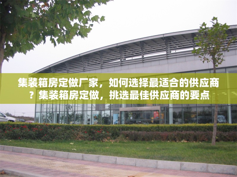 集裝箱房定做廠家，如何選擇最適合的供應商？集裝箱房定做，挑選最佳供應商的要點 行業新聞