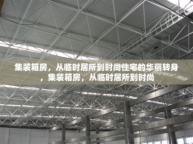 集裝箱房，從臨時(shí)居所到時(shí)尚住宅的華麗轉(zhuǎn)身，集裝箱房，從臨時(shí)居所到時(shí)尚