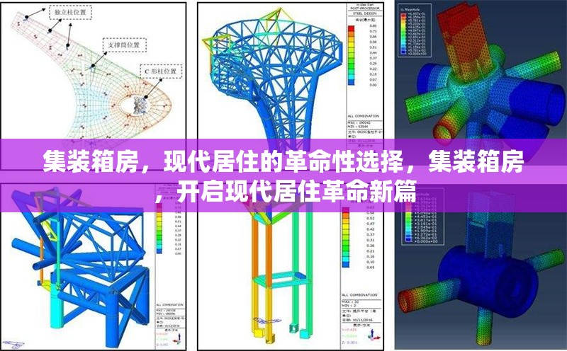 集裝箱房，現(xiàn)代居住的革命性選擇，集裝箱房，開啟現(xiàn)代居住革命新篇 行業(yè)新聞