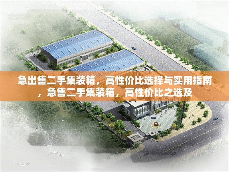 急出售二手集裝箱，高性價比選擇與實用指南，急售二手集裝箱，高性價比之選及