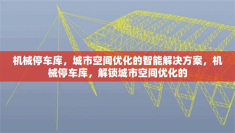 機械停車庫，城市空間優化的智能解決方案，機械停車庫，解鎖城市空間優化的