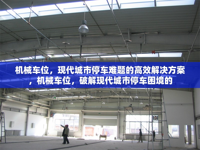 機械車位，現代城市停車難題的高效解決方案，機械車位，破解現代城市停車困境的