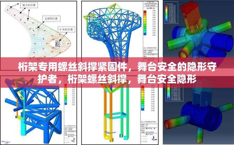 桁架專用螺絲斜撐緊固件，舞臺安全的隱形守護者，桁架螺絲斜撐，舞臺安全隱形