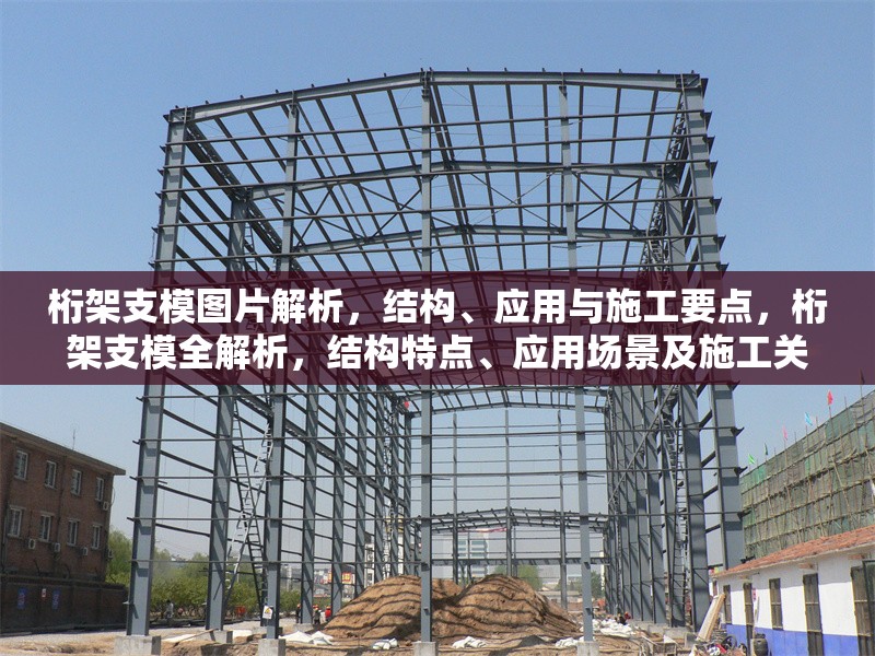 桁架支模圖片解析，結(jié)構(gòu)、應(yīng)用與施工要點(diǎn)，桁架支模全解析，結(jié)構(gòu)特點(diǎn)、應(yīng)用場景及施工關(guān)鍵