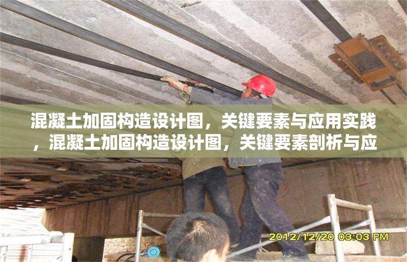 混凝土加固構造設計圖，關鍵要素與應用實踐，混凝土加固構造設計圖，關鍵要素剖析與應用實踐探索