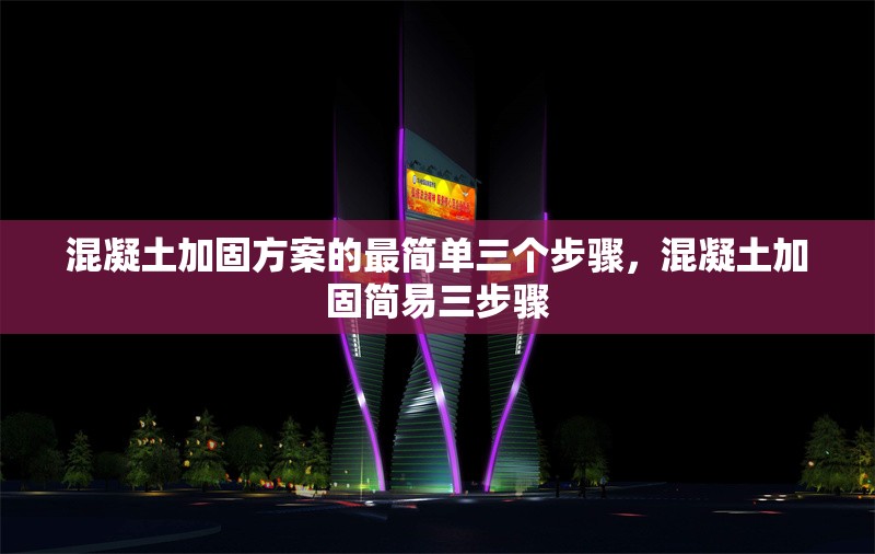 混凝土加固方案的最簡單三個步驟，混凝土加固簡易三步驟