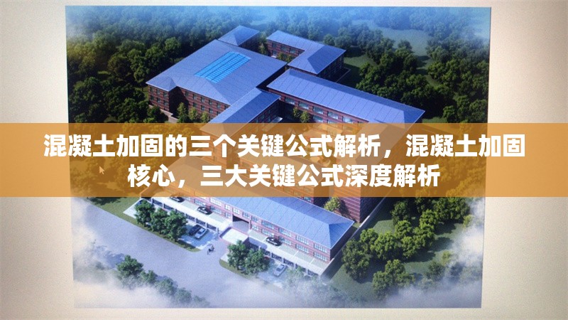 混凝土加固的三個關鍵公式解析，混凝土加固核心，三大關鍵公式深度解析