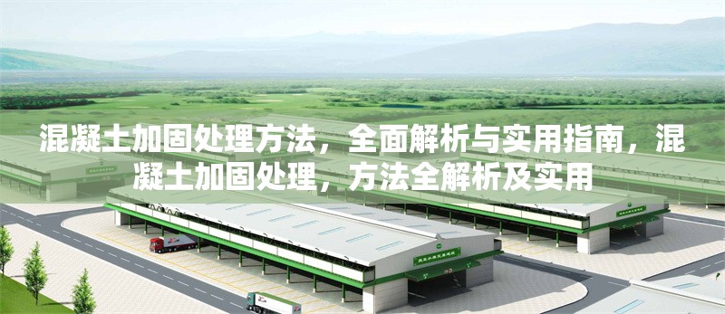 混凝土加固處理方法，全面解析與實用指南，混凝土加固處理，方法全解析及實用