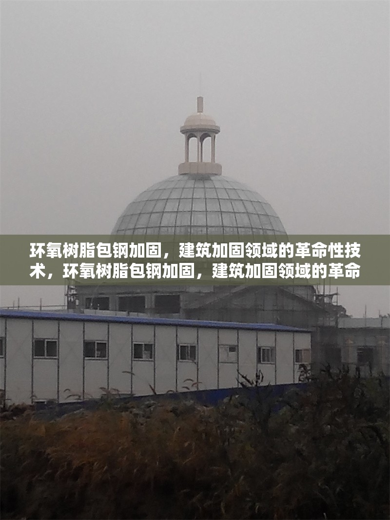 環(huán)氧樹脂包鋼加固，建筑加固領(lǐng)域的革命性技術(shù)，環(huán)氧樹脂包鋼加固，建筑加固領(lǐng)域的革命