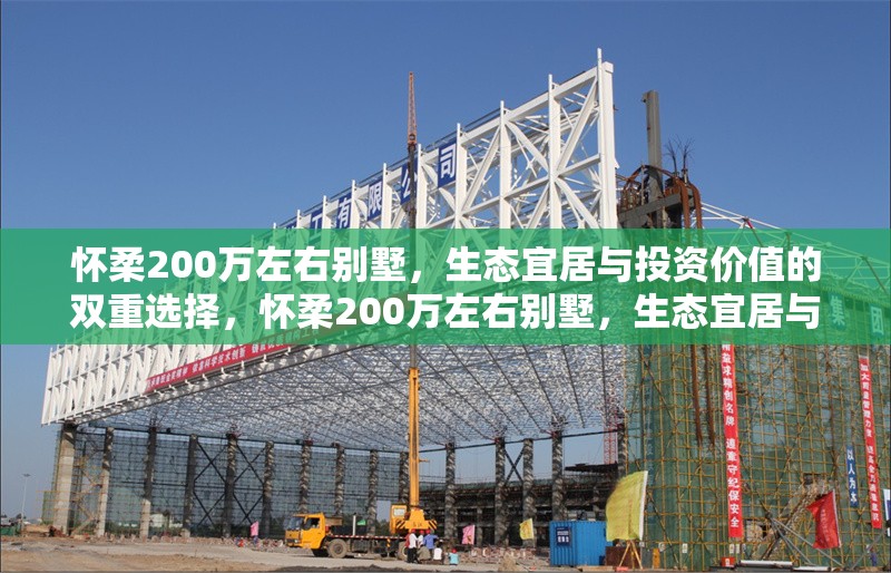 懷柔200萬左右別墅，生態宜居與投資價值的雙重選擇，懷柔200萬左右別墅，生態宜居與投資價值兼