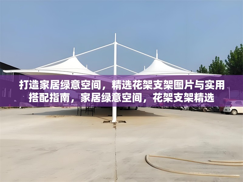 打造家居綠意空間，精選花架支架圖片與實用搭配指南，家居綠意空間，花架支架精選
