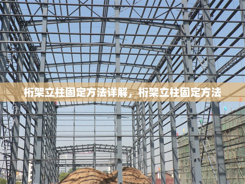 桁架立柱固定方法詳解，桁架立柱固定方法 行業新聞