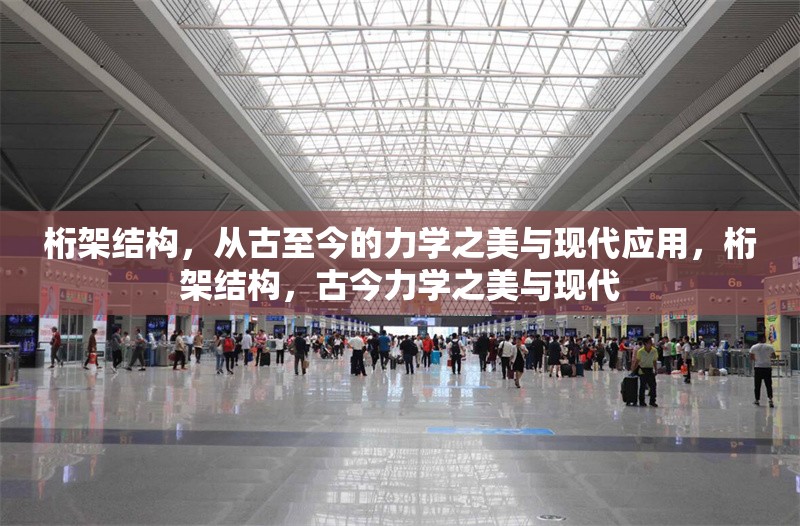 桁架結構，從古至今的力學之美與現代應用，桁架結構，古今力學之美與現代