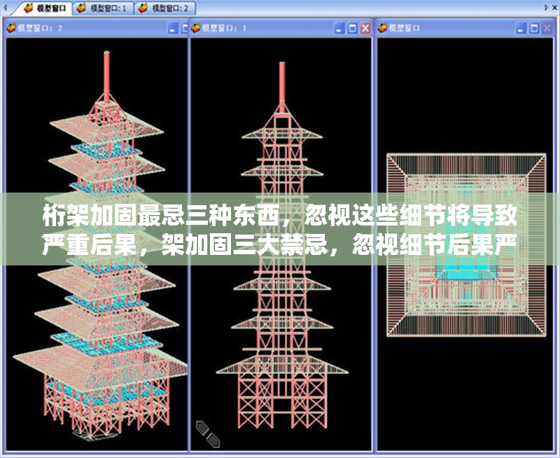 桁架加固最忌三種東西，忽視這些細節將導致嚴重后果，架加固三大禁忌，忽視細節后果嚴重