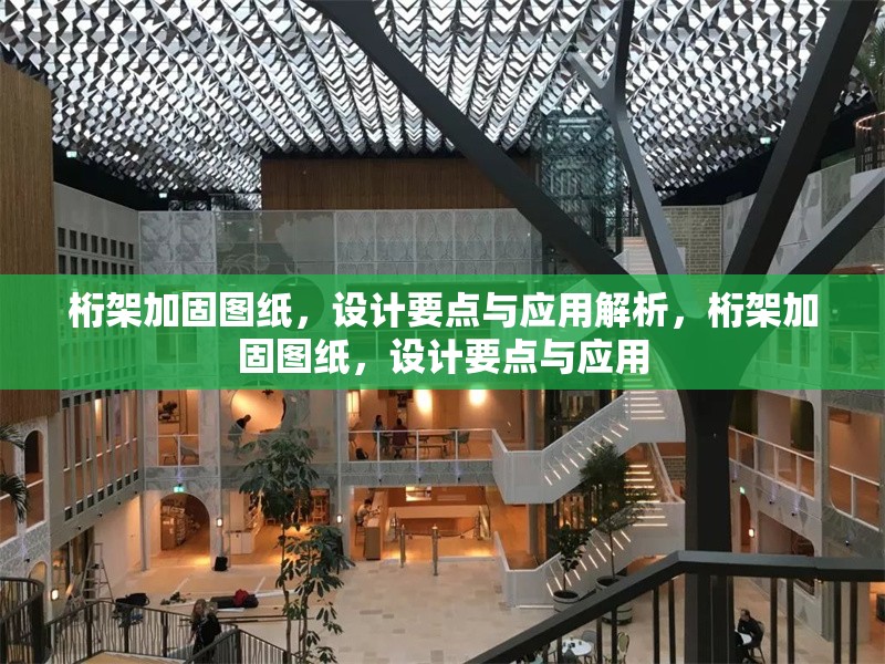 桁架加固圖紙，設計要點與應用解析，桁架加固圖紙，設計要點與應用