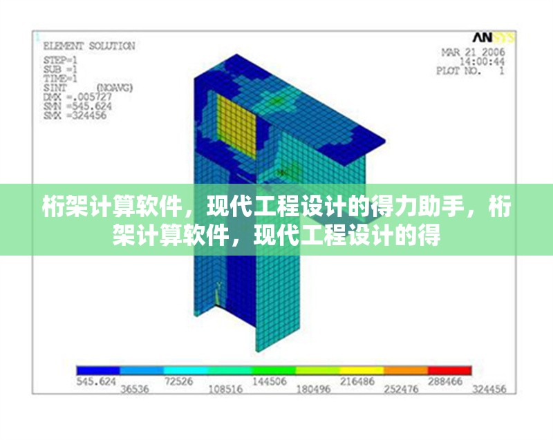 桁架計算軟件，現代工程設計的得力助手，桁架計算軟件，現代工程設計的得