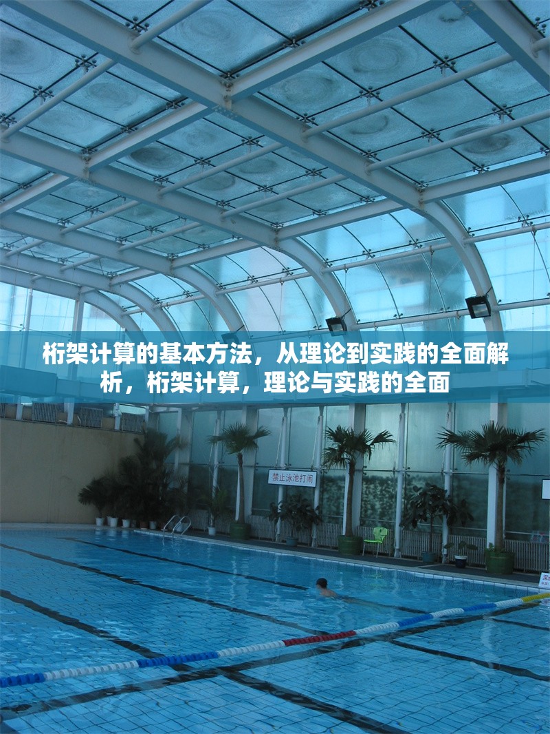 桁架計(jì)算的基本方法，從理論到實(shí)踐的全面解析，桁架計(jì)算，理論與實(shí)踐的全面 行業(yè)新聞