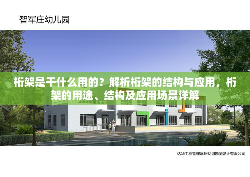 桁架是干什么用的？解析桁架的結構與應用，桁架的用途、結構及應用場景詳解