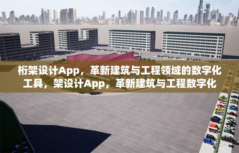 桁架設計App，革新建筑與工程領域的數字化工具，架設計App，革新建筑與工程數字化
