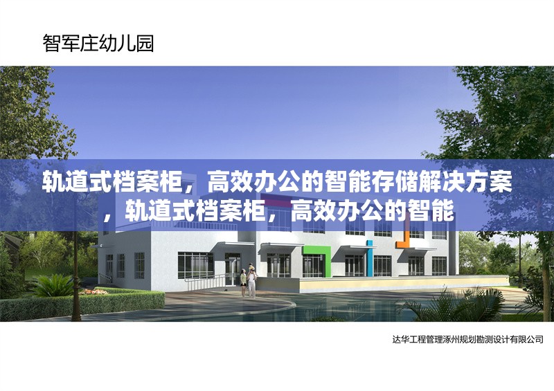 軌道式檔案柜，高效辦公的智能存儲解決方案，軌道式檔案柜，高效辦公的智能