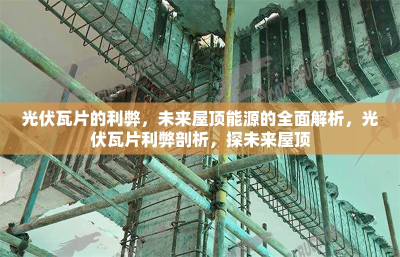 光伏瓦片的利弊，未來(lái)屋頂能源的全面解析，光伏瓦片利弊剖析，探未來(lái)屋頂