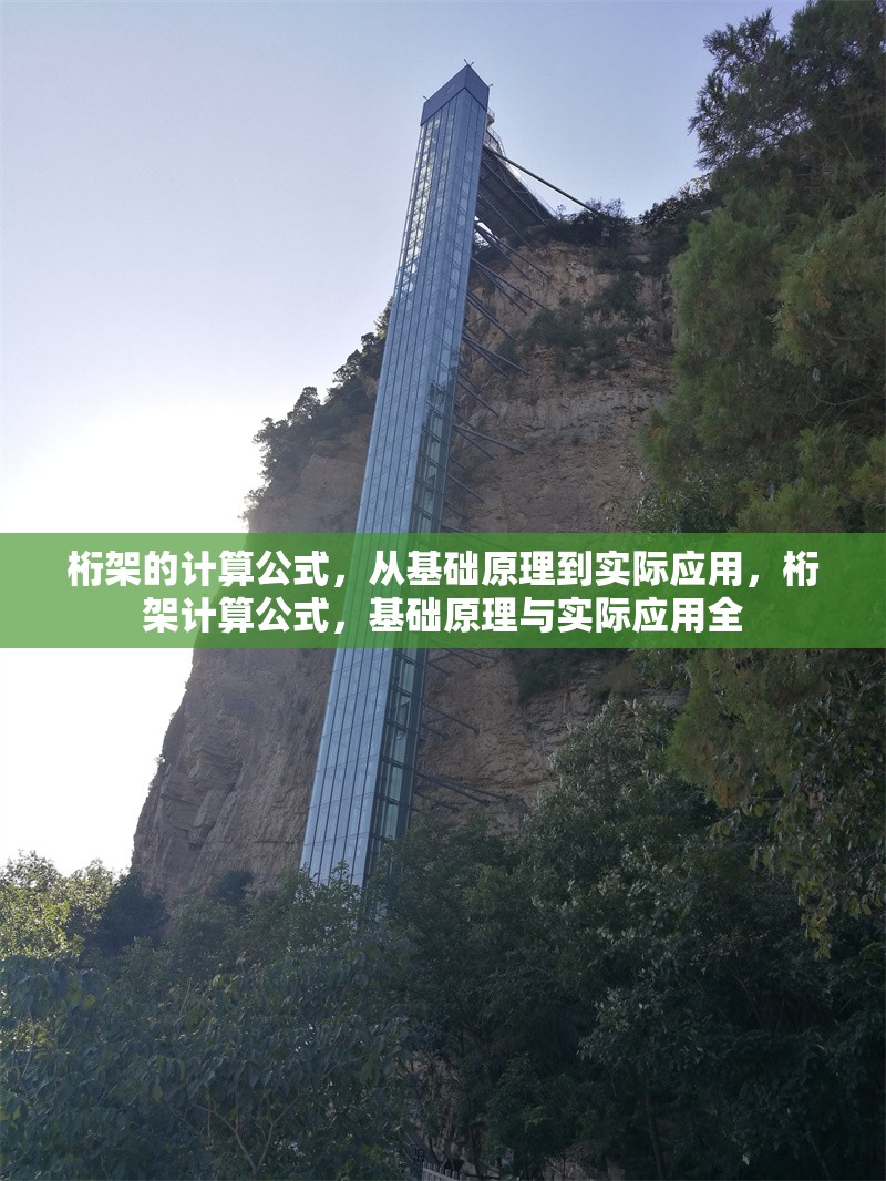 桁架的計(jì)算公式，從基礎(chǔ)原理到實(shí)際應(yīng)用，桁架計(jì)算公式，基礎(chǔ)原理與實(shí)際應(yīng)用全