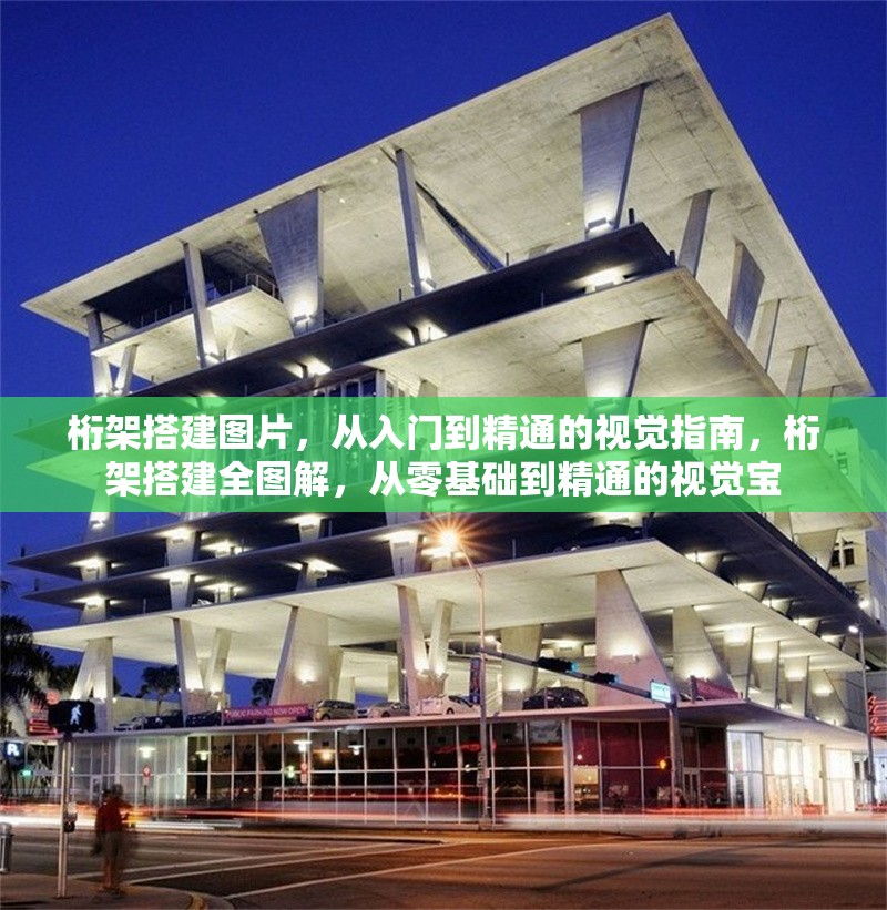 桁架搭建圖片，從入門到精通的視覺指南，桁架搭建全圖解，從零基礎到精通的視覺寶