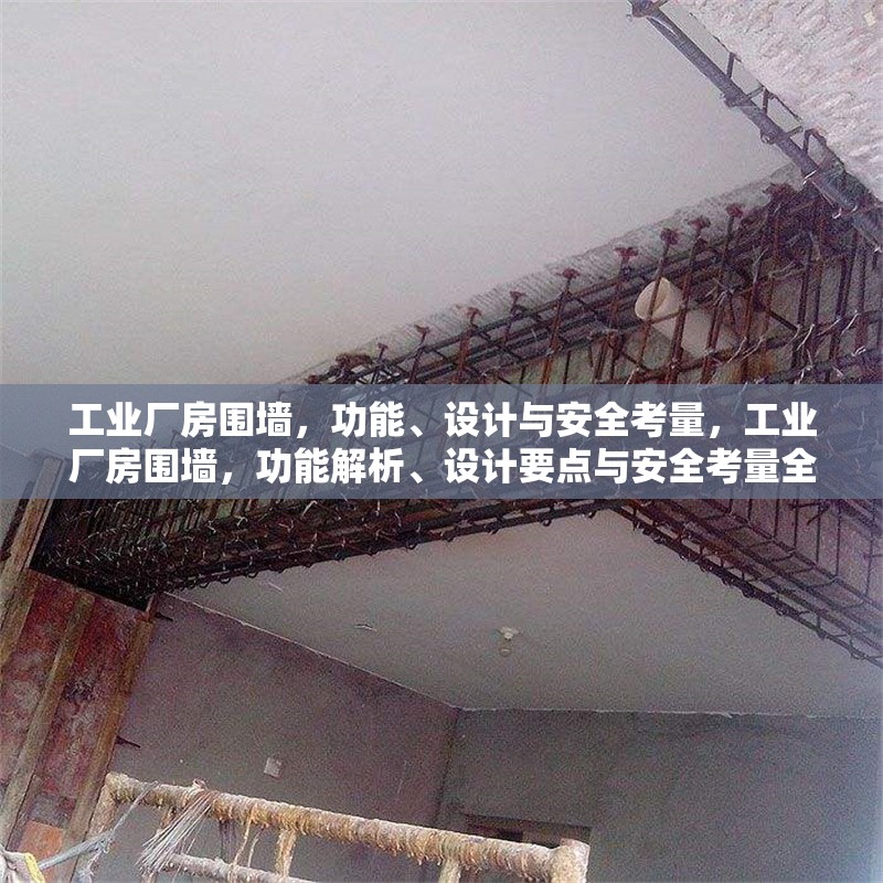 工業(yè)廠房圍墻，功能、設(shè)計與安全考量，工業(yè)廠房圍墻，功能解析、設(shè)計要點與安全考量全攻略