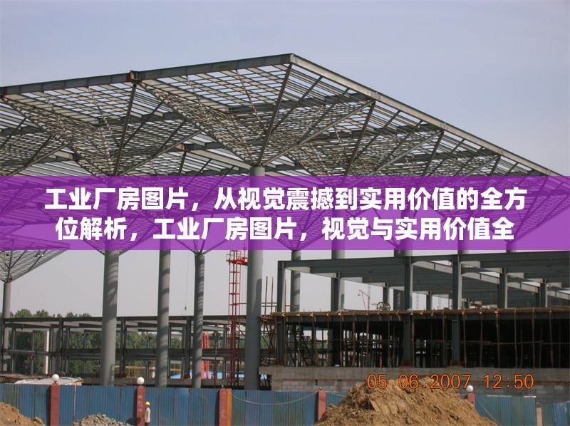 工業(yè)廠房圖片，從視覺震撼到實用價值的全方位解析，工業(yè)廠房圖片，視覺與實用價值全