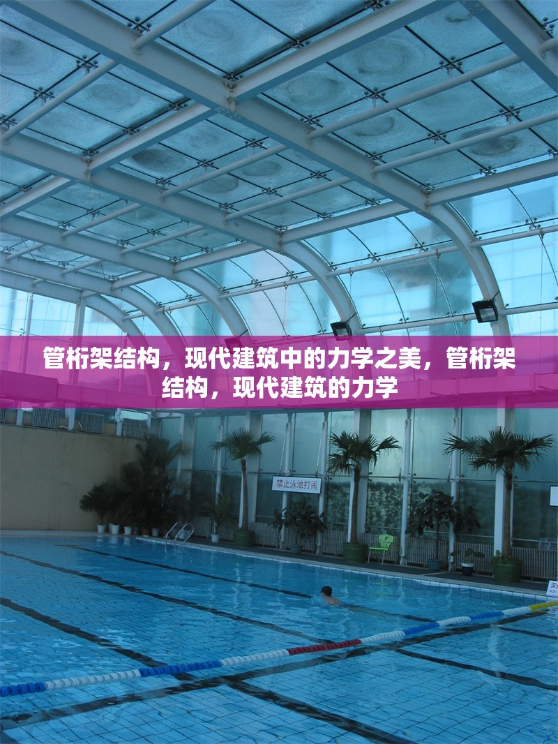 管桁架結(jié)構(gòu)，現(xiàn)代建筑中的力學(xué)之美，管桁架結(jié)構(gòu)，現(xiàn)代建筑的力學(xué)