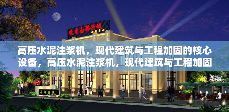 高壓水泥注漿機(jī)，現(xiàn)代建筑與工程加固的核心設(shè)備，高壓水泥注漿機(jī)，現(xiàn)代建筑與工程加固的關(guān)鍵力量