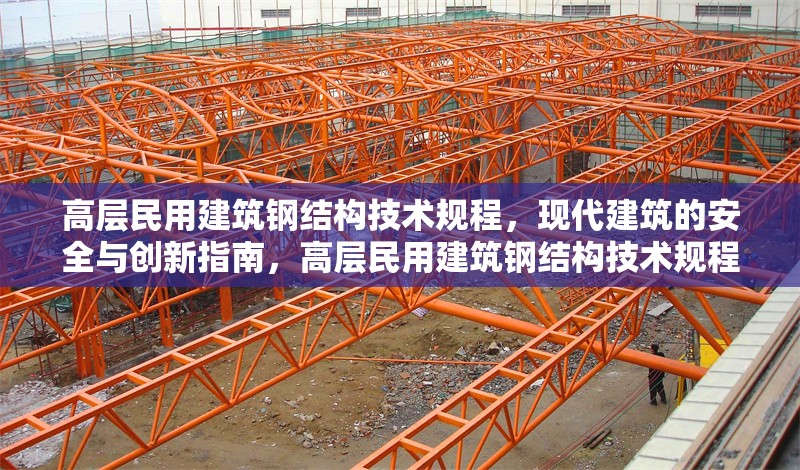 高層民用建筑鋼結(jié)構(gòu)技術(shù)規(guī)程，現(xiàn)代建筑的安全與創(chuàng)新指南，高層民用建筑鋼結(jié)構(gòu)技術(shù)規(guī)程，現(xiàn)代建筑安全與創(chuàng)新的指引 行業(yè)新聞